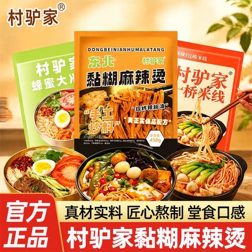 村驴家正宗东北黏糊麻辣烫官方正品6箱装大份量458g网红同款袋装