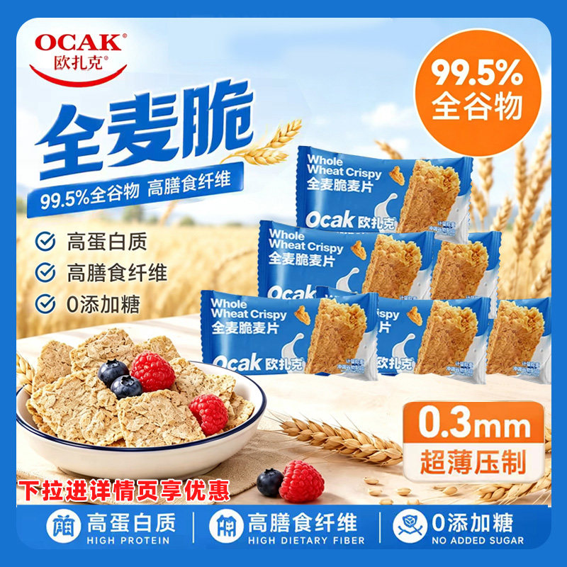 欧扎克全麦脆麦片低脂燕麦麸皮脆无蔗糖早餐健身代餐零食独立包装