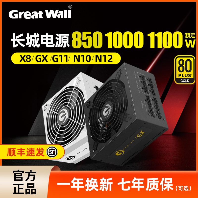 长城电源850W金牌模组1000W/1200Watx3.0白色GX台式机X8电脑电源