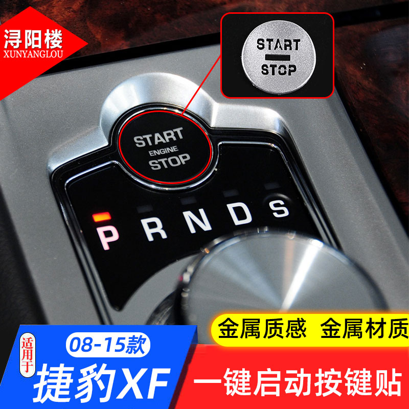 适用于 08-15款捷豹XF一键启动按键贴片点火开关按键贴老XF改装件