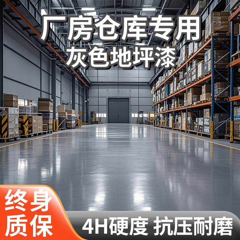 厂房仓库用灰色水性环氧地坪漆水泥地面漆室内防水地板漆树脂油漆