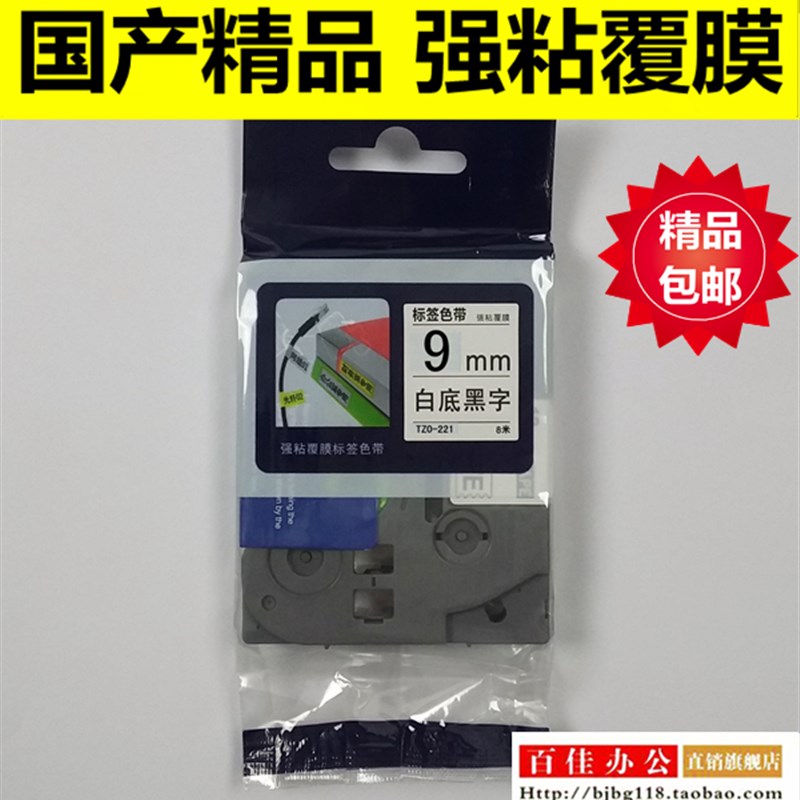 适用兄弟标签机色带TZe TZo-221白底黑字9MM不干胶标签带打印纸