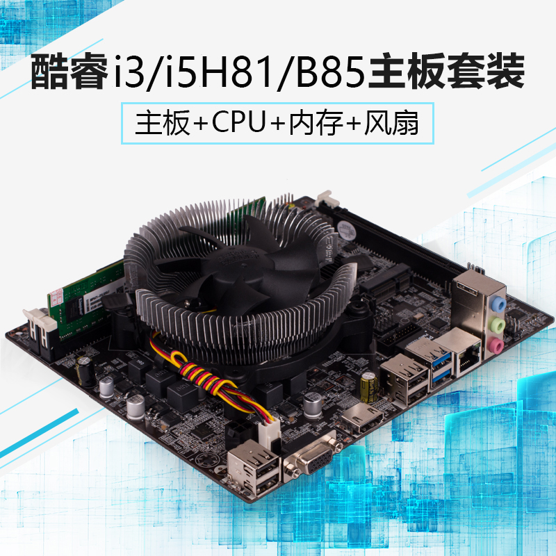 全新H81/B85主板套装搭配i3 4150/i5 4570/i7 4790台式机电脑主板