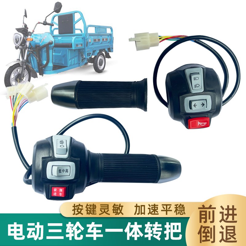 宗申电动三轮车转把加油手把左右把座调速器电动篷车喇叭组合开关