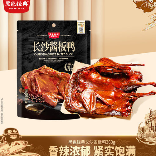 黑色经典长沙酱板鸭360g充氮锁鲜
