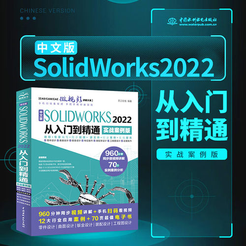 中文版SOLIDWORKS2022从入门到精通实战案例视频教学 cad cam cae教材自学版solidworks教程书籍 机械设计工程图零件与装配体设计