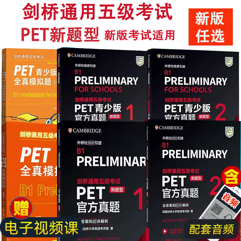 新题型剑桥通用五级考试PET资料