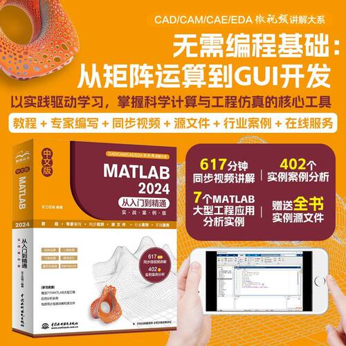【天工在线】中文版MATLAB 2024从入门到精通（实战案例版） 617分钟同步视频讲解+402个实例案例分析+赠送7个MATLAB大型工程案例
