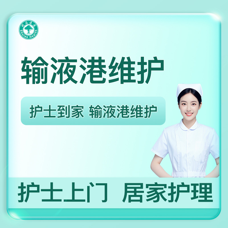 【输液港护理】-三甲医院专业护士上门(含耗材交通)（仅限杭州）