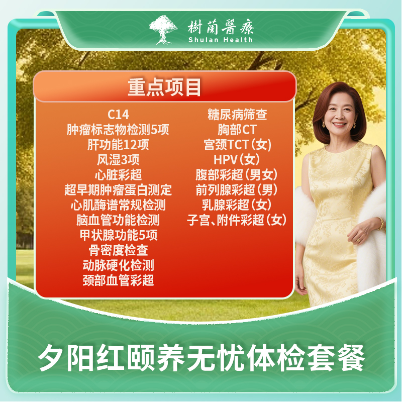 杭州父母夕阳红颐养无忧体检套餐男女通用.含肿瘤标志物
