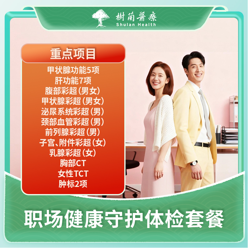 杭州白领蓝领职场健康守护体检套餐.含肿瘤标志物+甲状腺彩超
