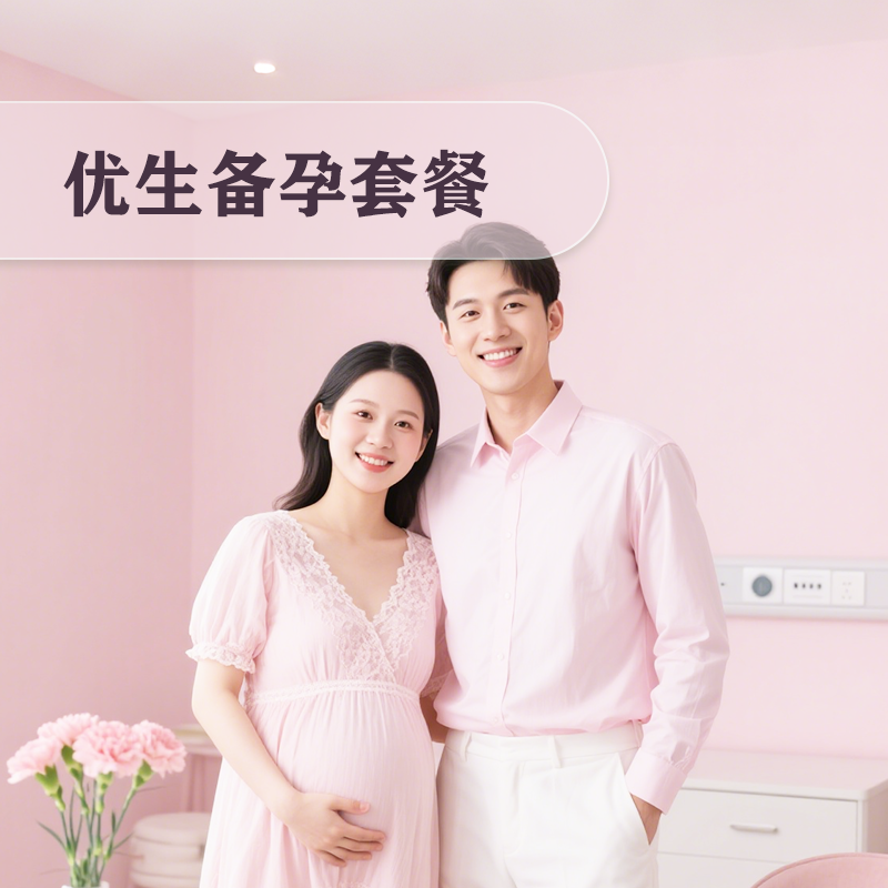 优生备孕套餐（安吉）