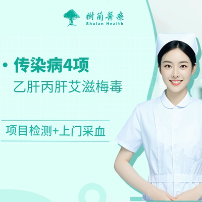 传染病4项（四项）检测服务