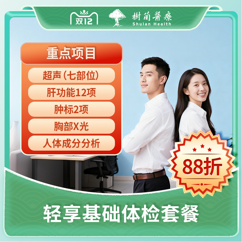 杭州男女轻享基础体检套餐 肿标2项 肝功能 肾功能 X光