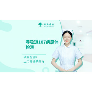 杭州呼吸道107病原体检测+护士上门采样或到院采样