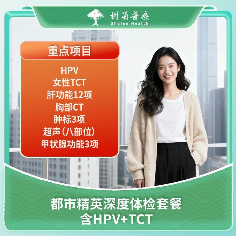 树兰医疗 衢州女性都市精英深度体检套餐.含HPV+TCT