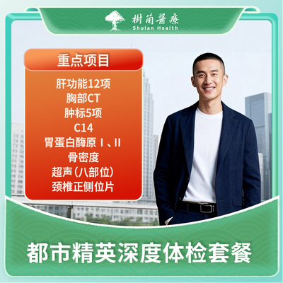 杭州男性都市精英深度体检套餐.含胸部CT+前列腺彩超