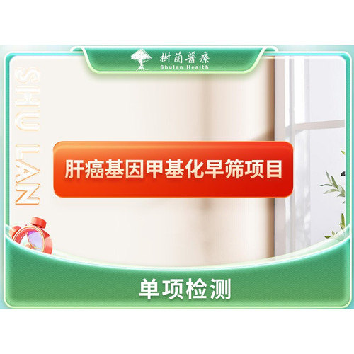 双十二 杭州肝癌基因甲基化早筛项目到院采样检测或上门采样检测
