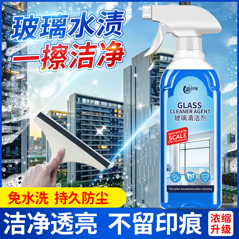 玻璃清洁剂家用擦窗户玻璃水汽车浴室保洁专用强力U去污除垢清洗