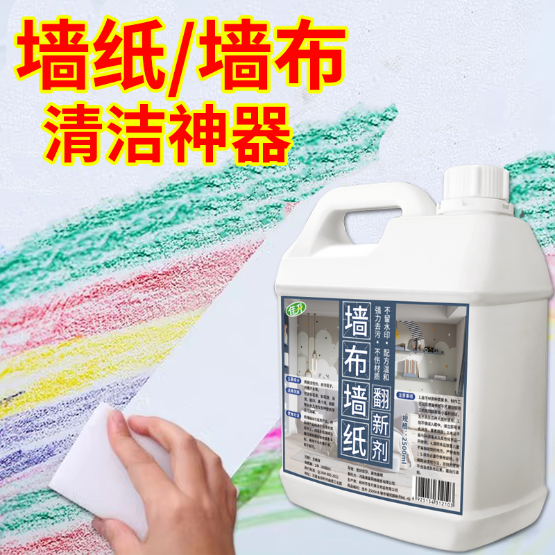 墙布清洁剂壁纸壁布家用强力清洗神器窗帘免洗去S污除渍专用去霉