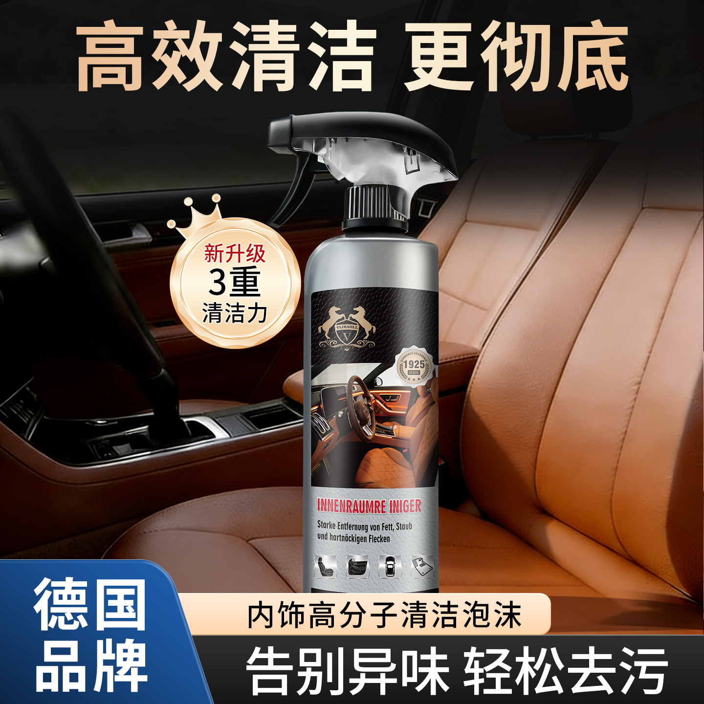 德国品牌汽车内饰清洗剂泡沫高分子清洁去污剂升级3重清洁力