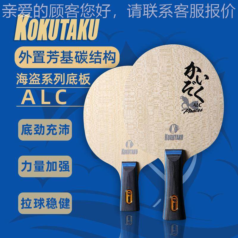 K板OKUATKU底板海盗ALC碳碳素底快攻弧圈高手横拍直拍芳基素KKPPD