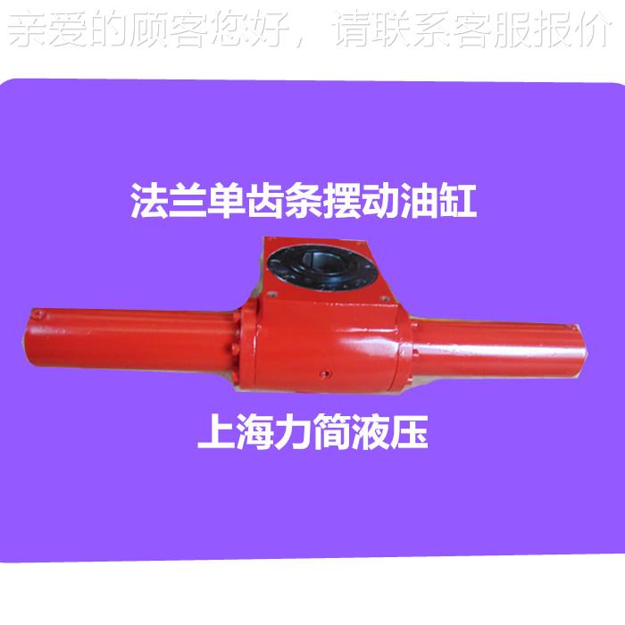 轮齿摆动缸 齿条摆动油缸 动液齿条压缸 摆ZBFZD 16摆动缸