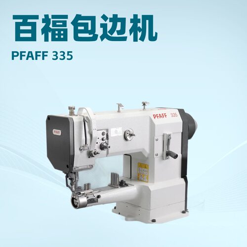 PFAFF百福335包边机｜高头车