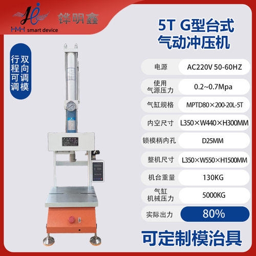 5T G型台式气动冲压机五金铆压定型塑胶冲切气液增压机气动冲床机