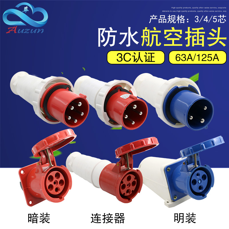 工业防水插头插座连接器三相电3芯4芯5芯孔63A 125A对接航空插头