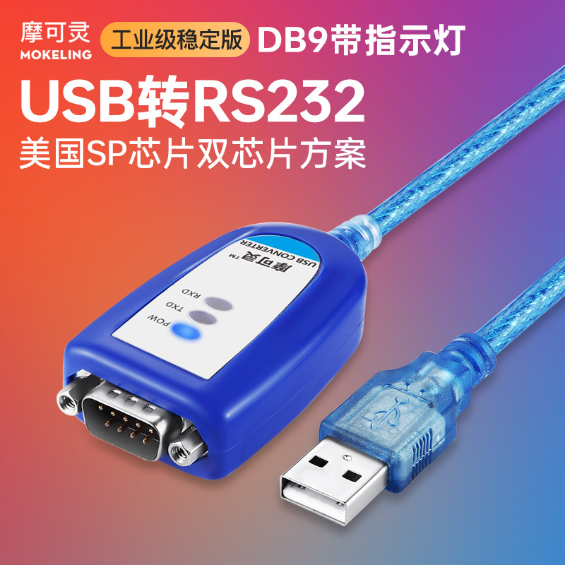 摩可灵电脑笔记本接口usb转232串口线九针DB9针孔串口线公对母rs2