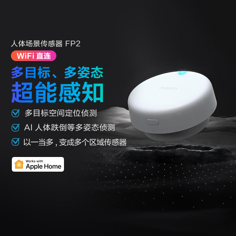 Aqara绿米人体存在传感器FP2智能家居HomeKit毫米波场景感应开关