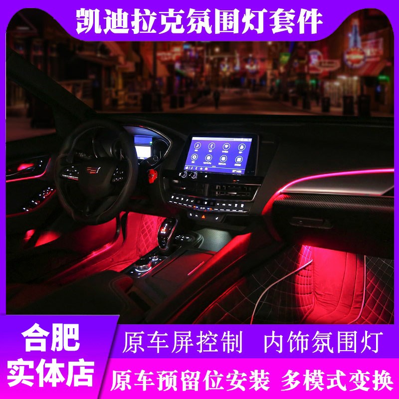 合肥凯迪拉克原厂专用氛围灯ct6 xts ats xt4 xt5 ct5 srxct4改装