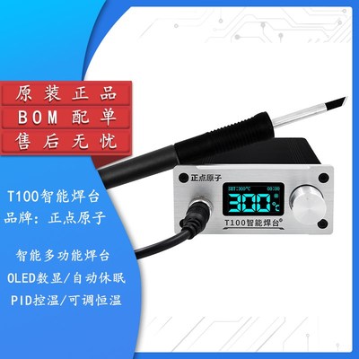 【正点原子】T100智能焊台 数显焊台手机维修可调恒温T12 超936