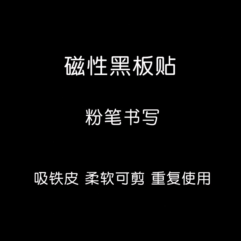 教学磁性黑板贴软磁铁空白磁力贴黑板标题板书小S黑板公开课黑板