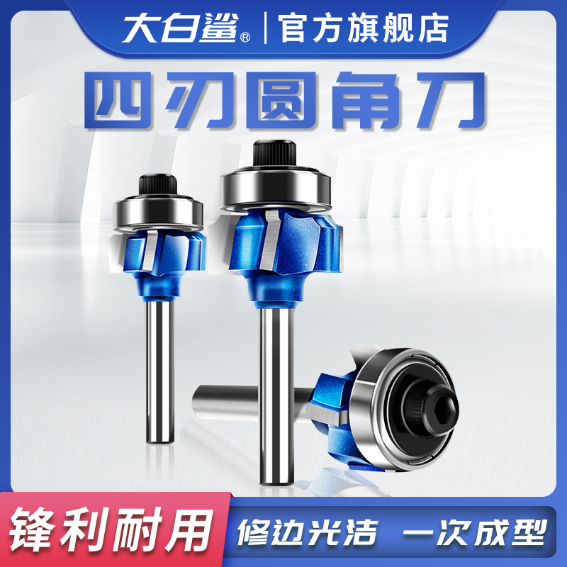 木工四刃修边刀毛刺毛边圆角轴承四齿外围封边条1/4电X木铣R角倒