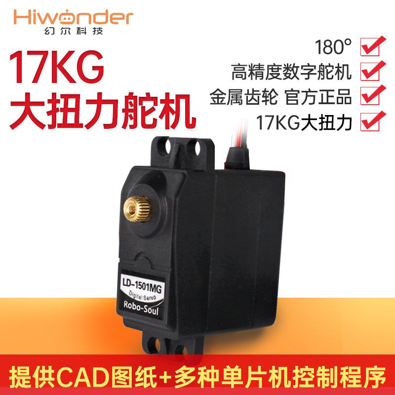 LD-15d01MG数码/数字舵机 机器人/机械臂专用 17KG金属齿轮大扭力