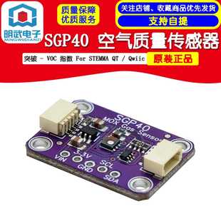 指数 VOC For STEMMA Qwiic SGP40 空气质量传感器突破