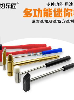 迷你锤小榔头铁锤橡胶锤家用小锤子钟表锤圆头尼龙锤维修整形工具