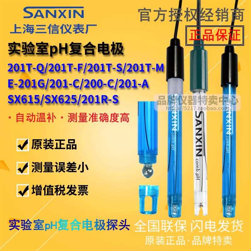 上海三信 201-A/C/G/M/S 2015P-C塑壳/平面pH复合电极 配PHB-3/2/