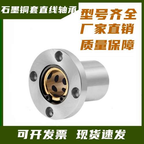 外钢内铜石墨铜套圆法兰直线轴承LMF10 16 20 25 30 35 40 50UU60