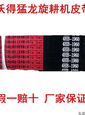 沃得猛龙旋耕机皮带联农三角带4HB19604HB33604HB35904HB2040LW
