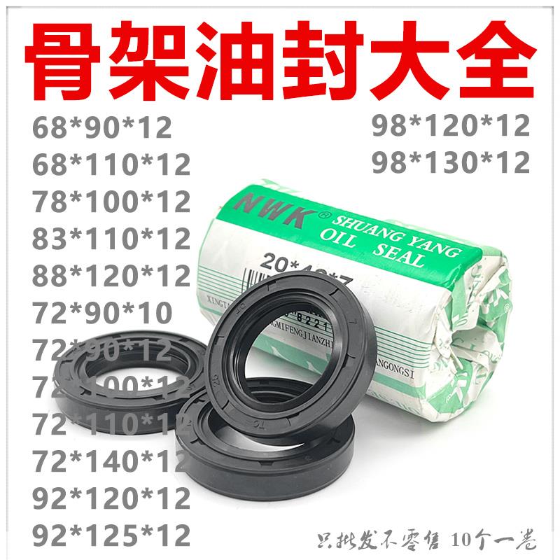 NWK好油封TG4/TC68/72/83*90/110*12 78*100*12 88/95/98*120*12