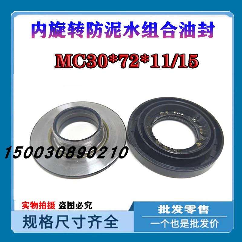 农机防泥水内旋转 组合油封MC30*72*12/17.5 30X72X12/17.5防泥水