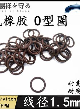 进口氟橡胶棕色黑色绿色线径1.5vitonO型圈FPMO圈FKMo形圈O-Ring