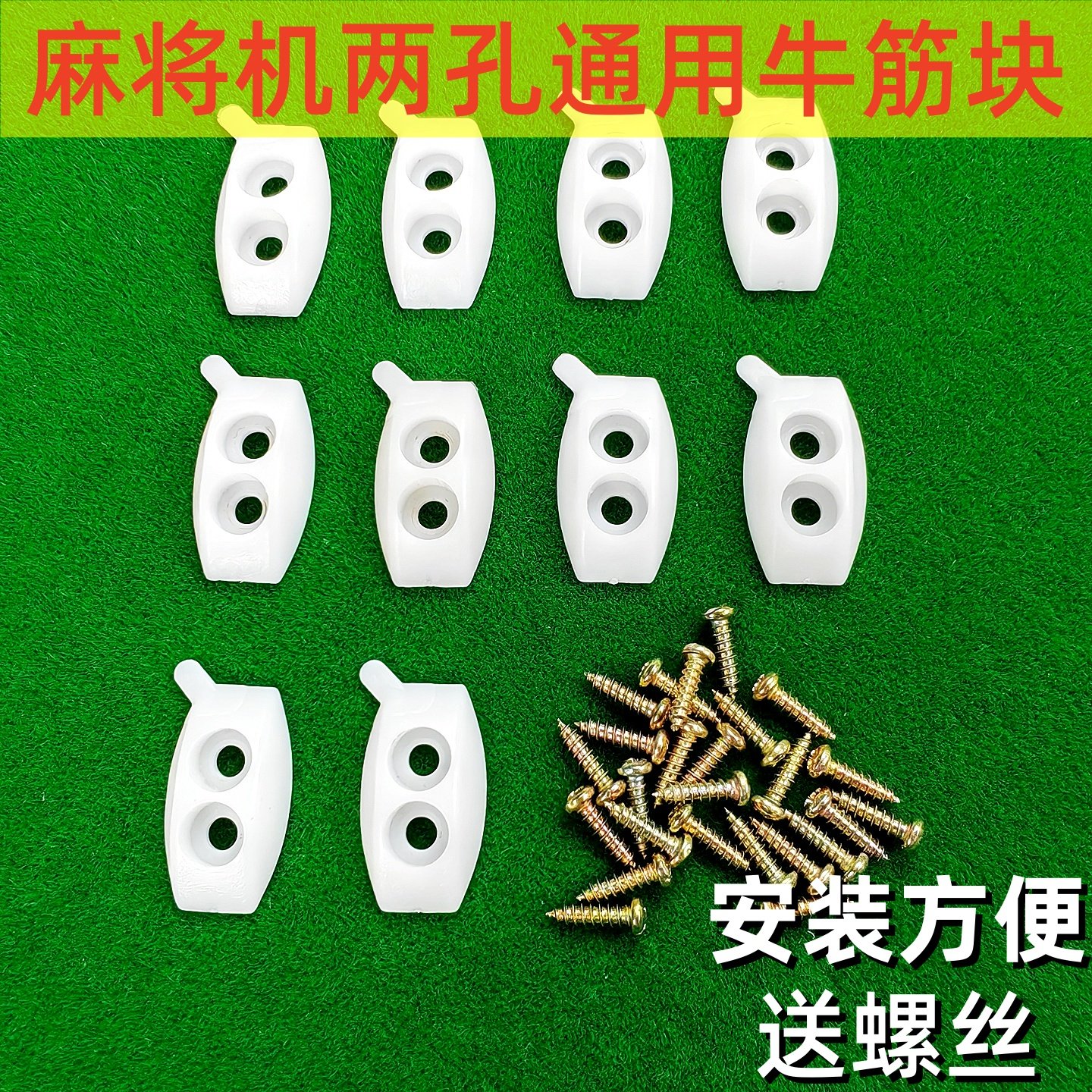 通用两孔牛筋块自动麻将机配件两更多棋牌及配件