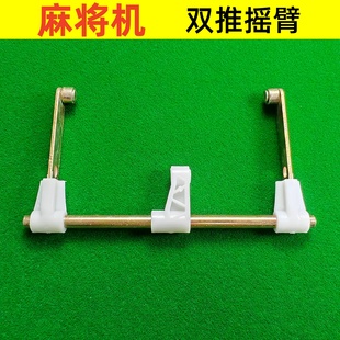 全自动麻将机麻烦机配件03双推摇臂麻将牌推牌摇臂支架推牌杆滑块