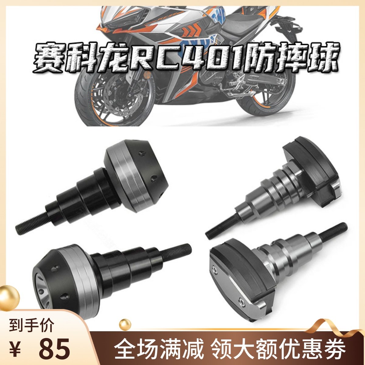 适用赛科龙RC401改装防摔球RX401车身保护防摔胶保险杠防摔配件