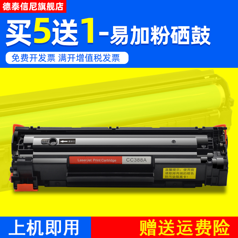 DAT适用惠普HP LaserJet P1007 P1008黑白激光打印机硒鼓CC388A硒