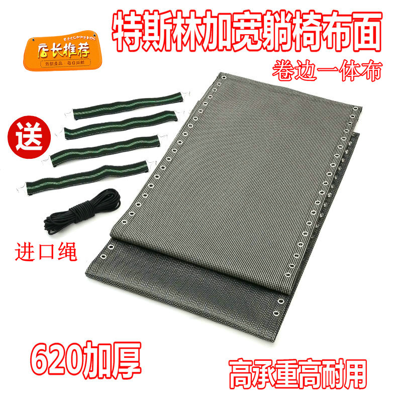 特斯林躺椅布加宽加密加厚160*48cm耐用高承重折叠靠椅替换网布料